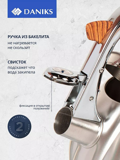 Чайник нержавеющая сталь, 3 л, со свистком, матовый, ручка бакелитовая в цвет дерева, Daniks, GS-04571/MSY-087