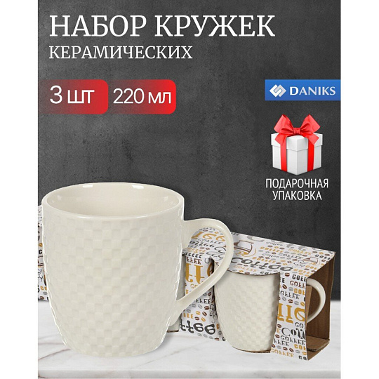 Кружка керамика, 3 шт, 220 мл, Шахматка белая, Y4-3581
