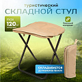 Стул складной туристический, 32х26х32 см, бежевый, C010175