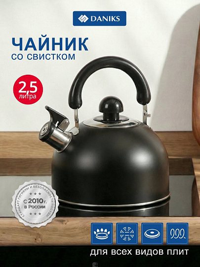 Чайник нержавеющая сталь, 2.5 л, со свистком, матовый, ручка металлическая, Daniks, индукция, черный, GS-04001