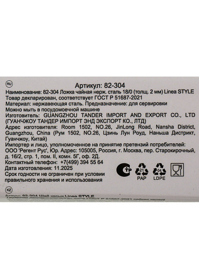 Ложка нержавеющая сталь, чайная, Regent Inox, Linea Style, 82-304