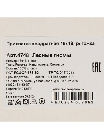 Прихватка 18х18 см, рогожка, 100%хл, Лесные гномы