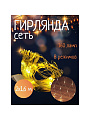 Гирлянда 160 ламп, 1.6х2 м, 8 режимов, Сеть, теплый белый свет, прозрачная, в помещении, сетевая - фото 2