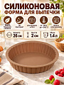 Форма для запекания силикон, 26х26х2 см, 1.4 л, круглая, для кекса, Хорс, Nut, П-01-09-(62)