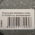 Форма для запекания сталь, 21.5х32х4 см, антипригарное покрытие, фигурная, Daniks, Гранит, K-669-LSC - фото 6