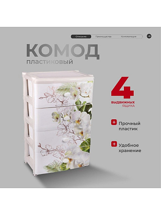 Комод 4 ящика, Орхидеи, 55.5х44х90.5 см, М2638, Альтернатива