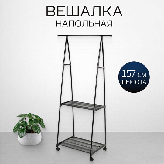 Вешалка напольная 83х42х157 см, металл, с колесами, телескопическая, L050005