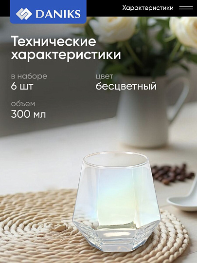 Стакан 300 мл, стекло, 6 шт, Daniks, Алмаз, SW01-6