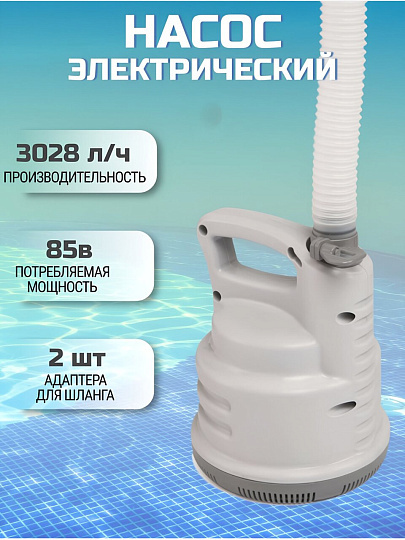Насос электрический дренажный 3028 л/ч, 58230BW, шланг 5м, Bestway