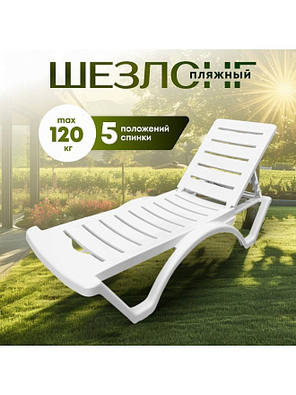 Шезлонг пляжный лежак пластик, 187х65х30 см, 120 кг, 5 положений спинки, белый, Adriano, Classic, Р6001БЕЛ