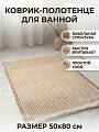 Коврик-полотенце для ванной под ноги, 0.5х0.8 м, полиэстер, бежевый, Silvano, Вафельный, Y4-12058