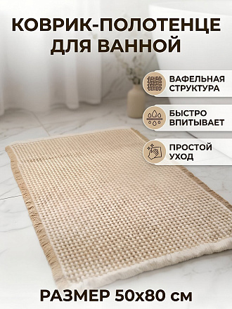 Коврик-полотенце для ванной под ноги, 0.5х0.8 м, полиэстер, бежевый, Silvano, Вафельный, Y4-12058