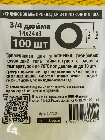 Прокладка уплотнительная 100 шт, 3/4&quot;, ПВХ, прозрачная, СантехКреп, 2.11.2.Ф