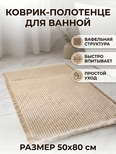 Коврик-полотенце для ванной под ноги, 0.5х0.8 м, полиэстер, бежевый, Silvano, Вафельный, Y4-12058