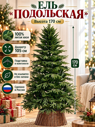 Елка новогодняя напольная, 170 см, Подольская, ель, хвоя литая, подст. пластик, ЕЛПДЛ 17