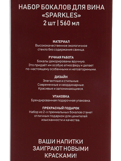 Бокал для вина, 560 мл, стекло, 2 шт, Lefard, Sparkles, 685-124