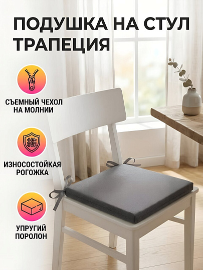 Сиденье мягкое 100% полиэстер, рогожка, 40х34х3 см, поролон, чехол на молнии, графит, Сказка На Ночь, Трапеция
