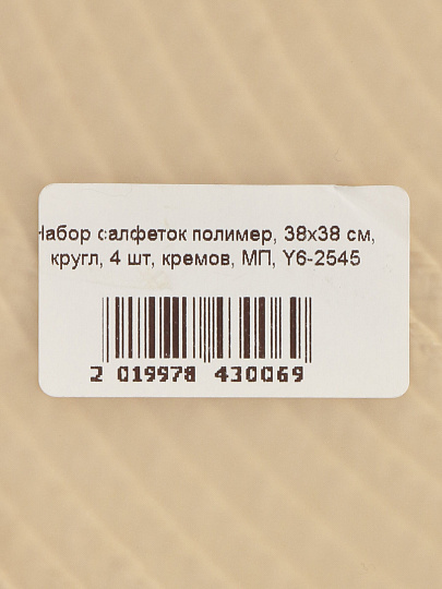 Набор салфеток полимер, 38х38 см, кругл, 4 шт, кремов, МП, Y6-2545