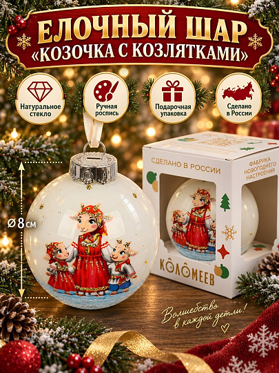 Елочный шар Козочка с козлятками, 8 см, стекло, в подарочной упаковке, КУ-80-264072