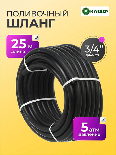 Шланг поливочный, 3/4 '', внутренний d19 мм, 5 атм, 25 м, 3 слоя, Клевер, ТЭП, черный