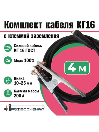 Комплект кабель Профессионал, КГ 16, 4 м, с клеммой заземления, вилка 10-25, 806