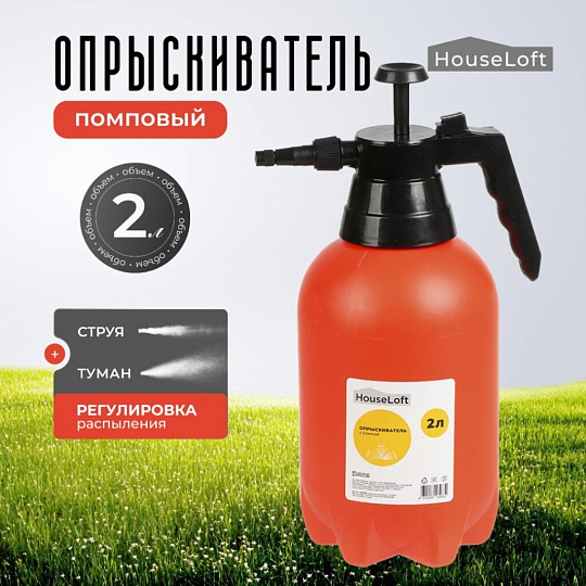 Опрыскиватель садовый HouseLoft, 2 л, пластик, металл