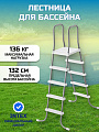Лестница для бассейна высотой до 132 см, 4 ступени, с площадкой, Intex, 28067
