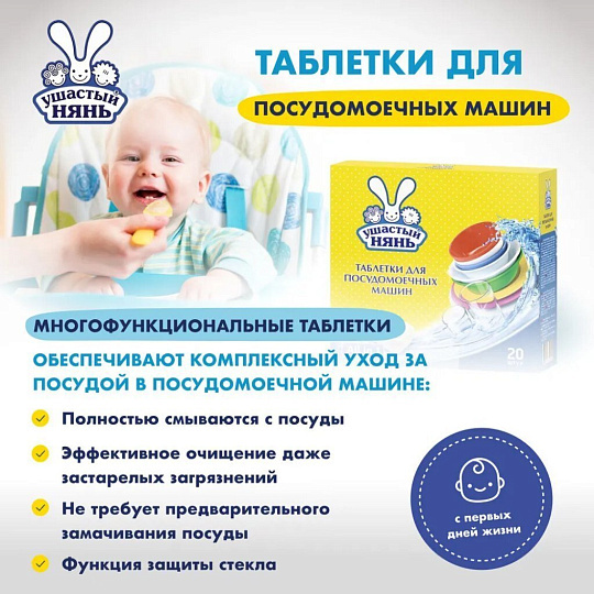 Таблетки для посудомоечной машины Ушастый нянь, 20 шт