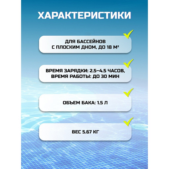Робот-пылесос для бассейна аккумуляторный, шнур для зарядки, комплект для извлечения, для бассейнов с ровным дном (общая полощадь 18 м.кв), Bestway, AquaTronix G00, 58864