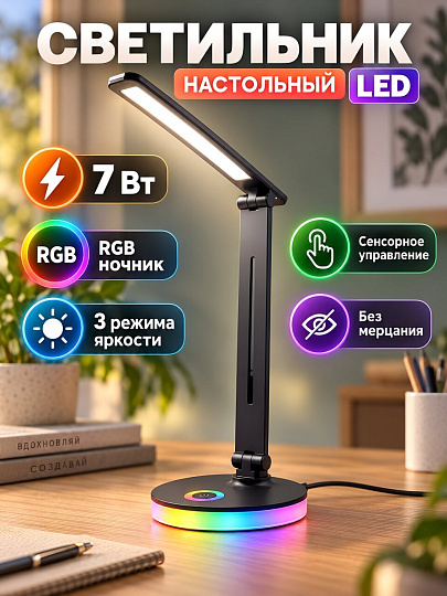 Светильник настольный 7 Вт, черный, абажур черный, Ultraflash, UF-822 C02, 15177, диммер, RGB ночник