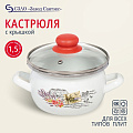 Кастрюля эмалированная сталь, 1.5 л, крышка стекло, сферический, Сантэкс, Прованс, 1-2415112, индукция
