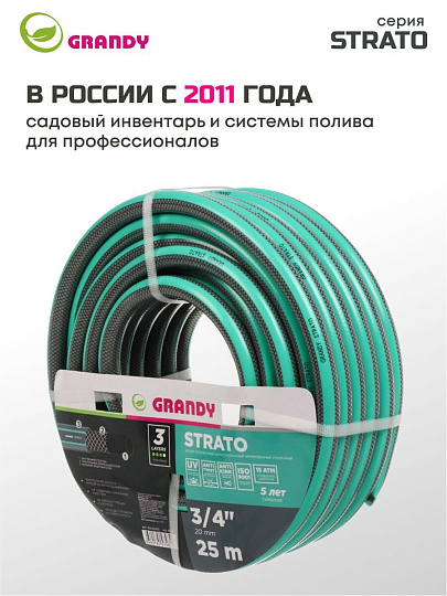 Шланг поливочный, 3/4 '', 20 мм, 15 атм, армированный, 25 м, 3 слоя, Grandy, Strato, ПВХ, AGL253425