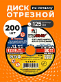 Круг отрезной по металлу, LugaAbrasiv, Extra, BF, диаметр 125х1.2 мм, посадочный диаметр 22.23 мм, зернистость A54, 200 шт