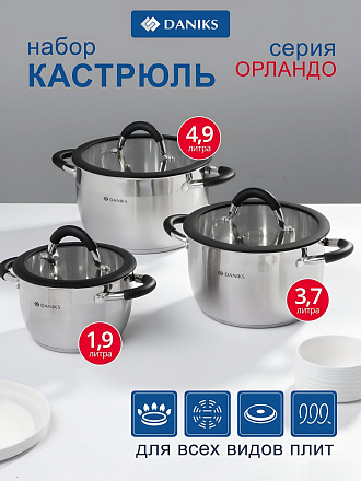 Набор посуды нержавеющая сталь, 6 предметов, кастрюли 1.9, 3.7, 4.9 л, индукция, Daniks, Орландо, GS-01435-6SE