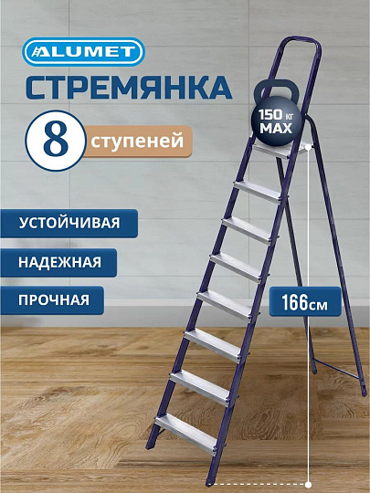 Стремянка 1 секция, 8 ступеней, сталь, 1.66 м, 150 кг, Alumet, М8408