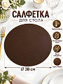 Салфетка для стола полимер, 38х38 см, круглая, Мокко, Y4-14329