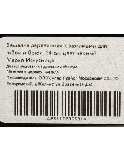Вешалка для брюк и юбок, 34 см, дерево, с зажимами, черная, Марья Искусница