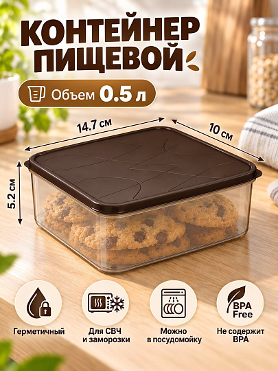 Контейнер пищевой пластик, 0.5 л, 14.7х10х5.2 см, темно-коричневый, прямоугольный, Homver, Модена, 221110324/01