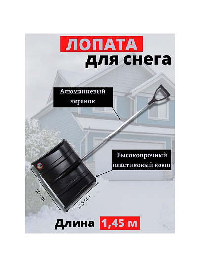 Лопата для снега пластик, с алюминиевой планкой, 375х500х1450 мм, черенок алюминиевый, тулейка 32 мм, Инструм-Агро, Аляска, 100165