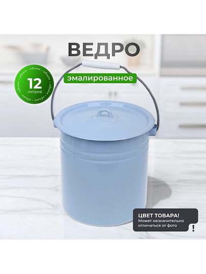 Ведро сталь, эмалированное, 12 л, с крышкой, в ассортименте, хозяйственное, Сибирские товары, С41224.ц/С41224.Пц