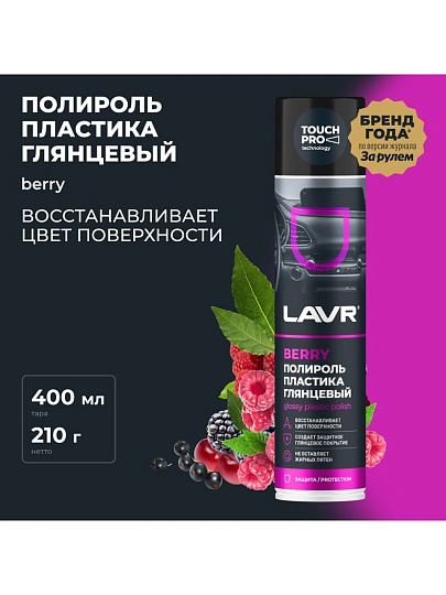 Полироль для панели, глянцевый, ягодный, аэрозольный, Lavr, 400 мл, Ln1415