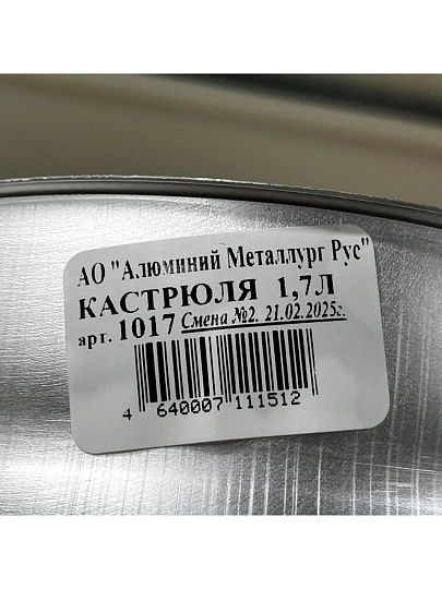 Кастрюля алюминий, 1.7 л, крышка алюминий, Калитва, 1017