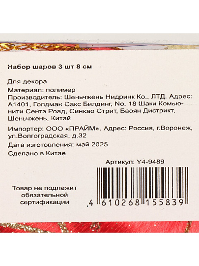 Набор шаров 3 шт, красный с золотом, 8 см, полимер, шелк, Y4-9489