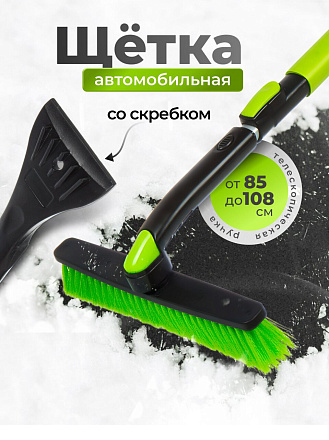 Щетка для снега съемная телескопическая, 85-108 см, со скребком, Tornado, AD-04677