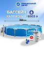 Бассейн каркасный Intex, 366х76 см, Metal Frame, 28212NP, фильтр-насос, 6503 л, сливной клапан