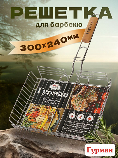 Решетка барбекю 300х240х50 мм, Гурман, Люкс, хром, рукоятка дерево, 22002-enf