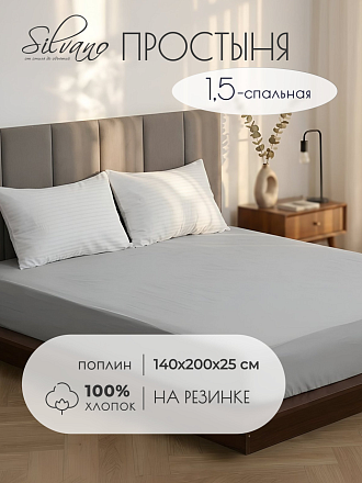 Простыня 1.5-спальная, 140 х 200 х 25 см, 100% хлопок, поплин, на резинке, Silvano, Тауп