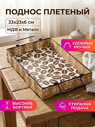 Поднос МДФ, металл, 33х23х6 см, прямоугольный, плетеный, Y4-14290