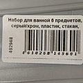 Набор для ванной 6 предметов, серый/хром, пластик, стакан, подставка для зубных щеток, дозатор для мыла, мыльница, A350058 - фото 17