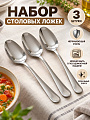 Ложка нержавеющая сталь, 3 предмета, столовая, Daniks, Вельвет
